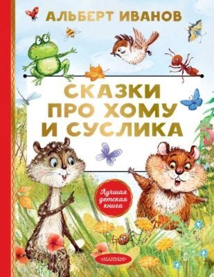 Сказки про Хому и Суслика