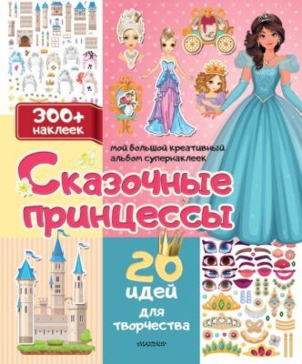 Сказочные принцессы: 20 идей для творчества (мягк.обл.)