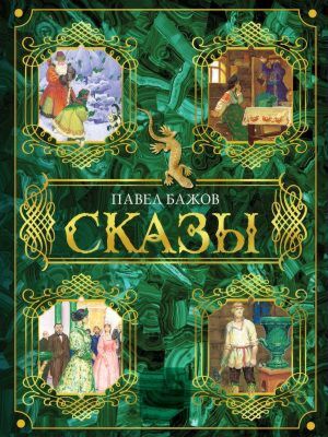 Сказы