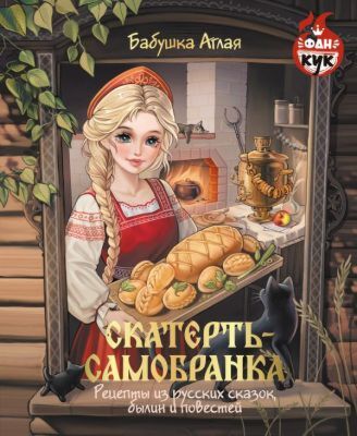 Скатерть-самобранка. Рецепты из русских сказок, былин и повестей