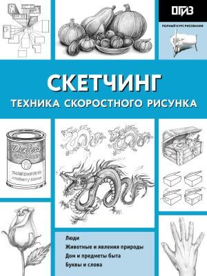 Скетчинг. Техника скоростного рисунка (мягк.обл.)