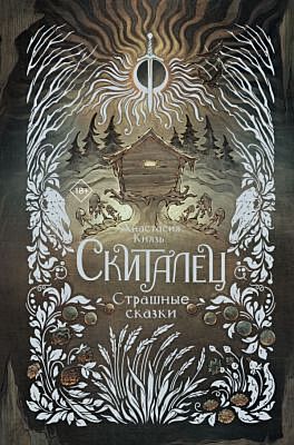 Скиталец. Страшные сказки