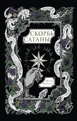 Скорбь Сатаны