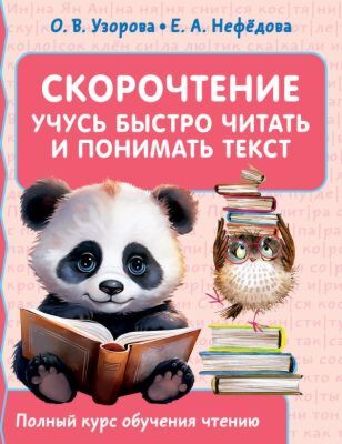 Скорочтение. Учусь быстро читать и понимать текст (мягк.обл.)