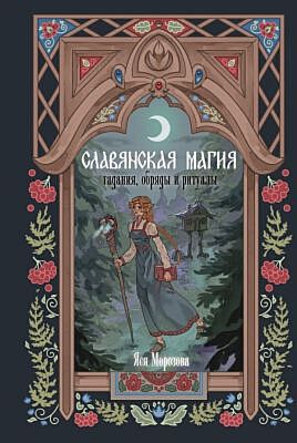 Славянская магия. Гадания, обряды и ритуалы
