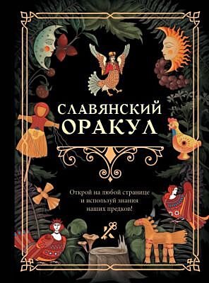 Славянский оракул