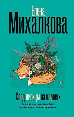След лисицы на камнях
