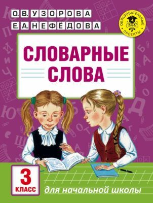 Словарные слова: 3 класс (мягк.обл.)
