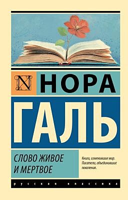 Слово живое и мертвое (мягк.обл.)