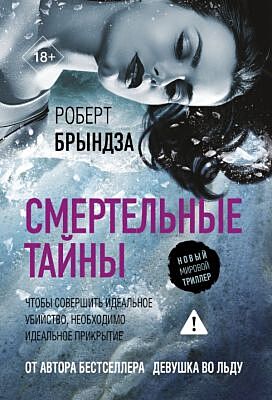 Смертельные тайны (мягк.обл.)