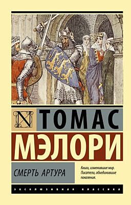 Смерть Артура (мягк.обл.)
