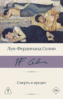 Смерть в кредит