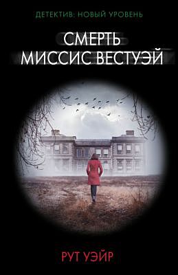Смерть миссис Вестуэй (мягк.обл.)
