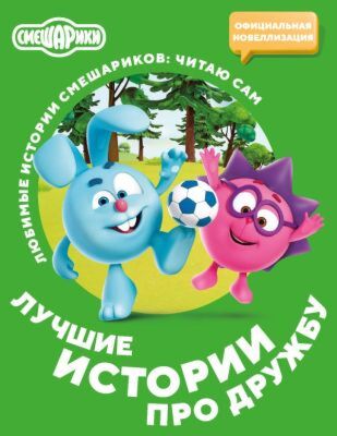 Смешарики. Лучшие истории про дружбу (мягк.обл.)