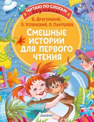 Смешные истории для первого чтения (мягк.обл.)