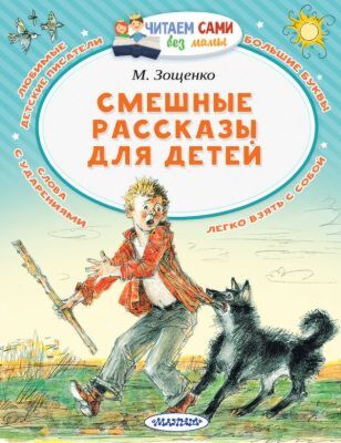 Смешные рассказы для детей (мягк.обл.)