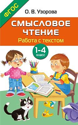 Смысловое чтение. Работа с текстом. 1-4 класс (мягк.обл.)