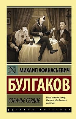 Собачье сердце (мягк.обл.)