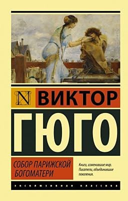 Собор Парижской Богоматери (мягк.обл.)