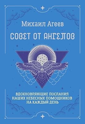 Совет от Ангелов. Вдохновляющие послания наших небесных помощников на каждый день (мягк.обл.)