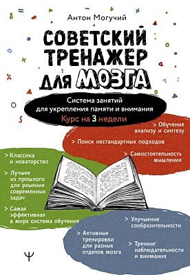 Советский тренажер для мозга. Система занятий для укрепления памяти и внимания. Курс на 3 недели (мягк.обл.)
