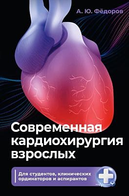 Современная кардиохирургия взрослых. Для студентов, клинических ординаторов и аспирантов