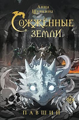 Сожженные земли. Павший