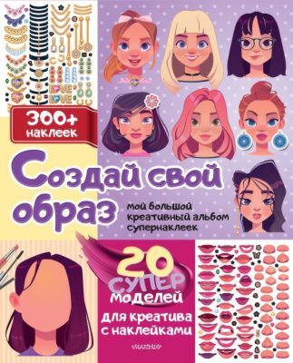 Создай свой образ с наклейками: 20 супермоделей для креатива (мягк.обл.)