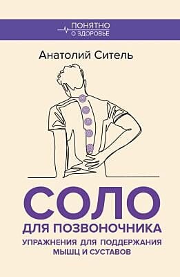 Соло для позвоночника. Упражнения для поддержания мышц и суставов (мягк.обл.)