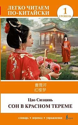 Сон в красном тереме. Уровень 1 = Hónglóumèng (мягк.обл.)