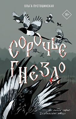 Сорочье гнездо