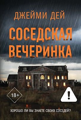 Соседская вечеринка (мягк.обл.)