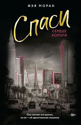 Спаси сердце короля (мягк.обл.)