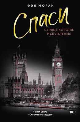 Спаси сердце короля. Искупление (мягк.обл.)