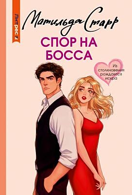 Спор на босса (мягк.обл.)
