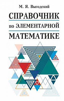 Справочник по элементарной математике