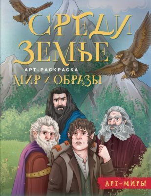 Средиземье: мир и образы. Арт-раскраска (мягк.обл.)