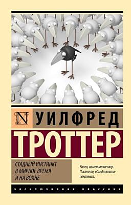 Стадный инстинкт в мирное время и на войне (мягк.обл.)