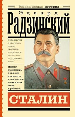 Сталин (мягк.обл.)