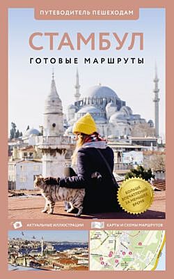 Стамбул. Путеводитель пешеходам (мягк.обл.)