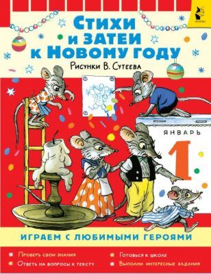 Стихи и затеи к Новому Году. Рисунки В. Сутеева (мягк.обл.)