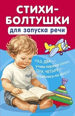 Стихи-болтушки для запуска речи (мягк.обл.)