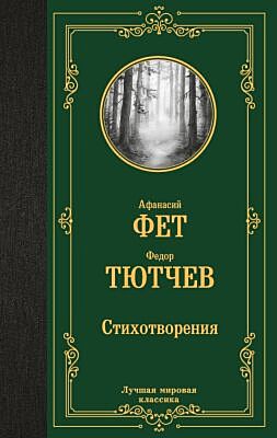 Стихотворения