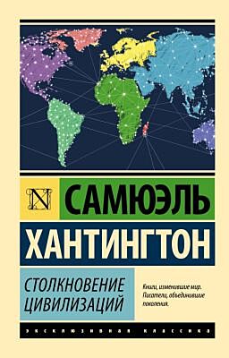 Столкновение цивилизаций (мягк.обл.)