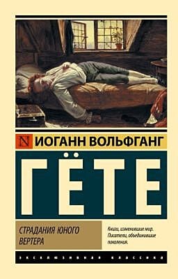 Страдания юного Вертера (мягк.обл.)