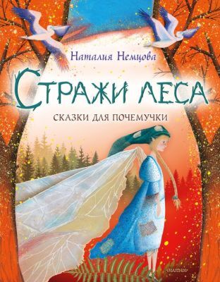 Стражи леса. Сказки для почемучки
