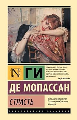 Страсть