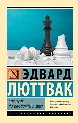 Стратегия: Логика войны и мира (мягк.обл.)