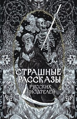 Страшные рассказы русских писателей