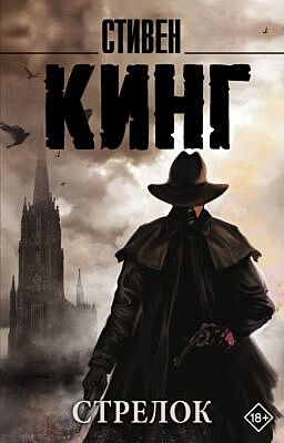Стрелок (мягк.обл.)